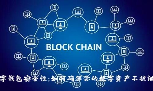 数字钱包安全性：如何确保你的数字资产不被泄露