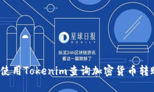 如何使用Tokenim查询加密货币转账链？