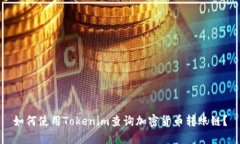 如何使用Tokenim查询加密货