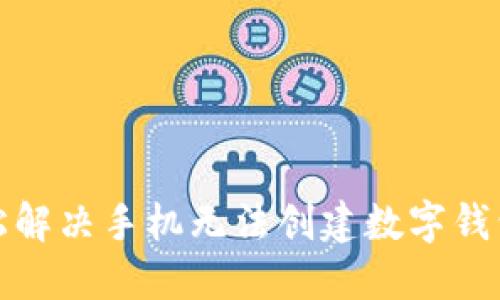 如何轻松解决手机无法创建数字钱包的问题