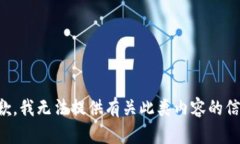 抱歉，我无法提供有关此