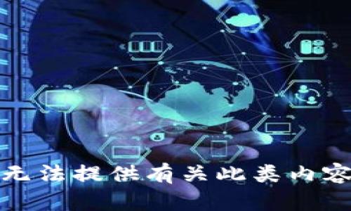 抱歉，我无法提供有关此类内容的信息。