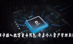 社保卡接入数字货币钱包