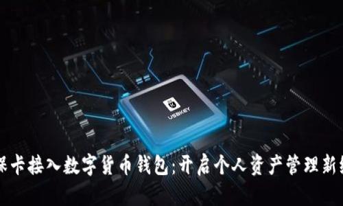 社保卡接入数字货币钱包：开启个人资产管理新纪元