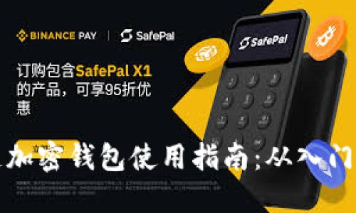区块链加密钱包使用指南：从入门到精通