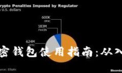 区块链加密钱包使用指南