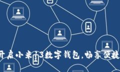 轻松开启小米13数字钱包，