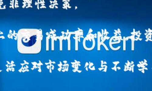   深入了解Tokenim在TRC上的应用与使用指南 / 
 guanjianci Tokenim, TRC, 区块链技术 /guanjianci 

一、什么是Tokenim？
Tokenim是一种基于区块链技术的创新平台，旨在为用户提供灵活、便捷的数字资产管理服务。随着区块链技术的快速发展，Tokenim融入了许多先进的理念和功能，为用户提供更加安全、透明的资产交易环境。它与多种区块链网络兼容，其中包括TRC（Tron blockchain）。

二、TRC的基础知识
TRC（Tron blockchain）是TRON网络的核心组成部分，分为多个协议，包括TRC10和TRC20等。TRC10是TRON区块链上推出的基本代币，而TRC20则支持智能合约的更复杂代币。TRC协议的设计旨在降低交易成本和提高交易效率，使得数字资产的转移更加便捷。

三、Tokenim如何与TRC结合使用
Tokenim通过TRC协议，允许用户在TRON网络上进行资产管理和交易。用户可以通过Tokenim平台创建自己的代币，进行买卖、交易和投资。以下是使用Tokenim在TRC进行交易的基本步骤：

1. **注册账户**：用户需要在Tokenim平台注册一个账户，并完成身份验证以确保安全性。
   
2. **创建代币**：用户可以根据需要，通过平台提供的功能，创建自己的TRC代币。在创建过程中，用户需设定代币名称、总供应量、符号等基本信息。

3. **代币管理**：用户可以通过Tokenim平台对已创建的代币进行管理，设定不同的参数，例如流通量、交易限制等。

4. **交易代币**：用户可以随时在Tokenim平台上进行代币的买卖交易。平台通常会提供实时价格和市场分析，帮助用户做出决策。

四、Tokenim在TRC上的优势
Tokenim为TRC用户提供了多个实用优势：
1. **低交易费用**：TRC网络的设计大大降低了交易费用，用户可以以较低的成本进行资产交易。

2. **高效的交易速度**：TRC网络具备极高的交易速度，用户能够快速完成交易，及时掌握市场动态。

3. **安全性和透明性**：基于区块链技术，所有交易都可以被追踪且不可更改，确保资产的安全性和交易的透明性。

五、可能的相关问题
1. **如何在Tokenim上创建自己的TRC代币？**
2. **Tokenim平台的安全性如何保证？**
3. **TRC代币与ERC代币有什么区别？**
4. **如何提高Tokenim交易的成功率和收益？**

问题一：如何在Tokenim上创建自己的TRC代币？
在Tokenim上创建TRC代币的过程相对简单，以下是详细步骤：

1. **访问Tokenim官方网站**：首先用户需要进入Tokenim的官方网站，并注册一个新账户。注册过程中需要提供电子邮件地址和设置密码，同时可能需要进行电子邮件验证。

2. **身份验证**：为了保障平台安全，用户可能需要上传身份验证信息，如身份证明等，完成KYC（Know Your Customer）流程。

3. **选择创建代币功能**：经过身份验证后，用户可以在平台上找到“创建代币”功能。用户需要点击此选项，进入代币创建界面。

4. **填写代币信息**：在代币创建页面，用户需要填入相关信息，包括代币名称、符号、总供应量、描述等。用户应仔细考虑这些信息，因为它们将影响代币的市场表现和认知度。

5. **设定交易规则**：用户可以选择设置一些基本的交易规则，例如交易限制、流通量、分发方式等，这些都是提升代币市场接受度的重要因素。

6. **确认并发布**：最后，用户可以预览创建的信息，确认无误后，提交代币创建申请。这时，系统将生成一个合约并在TRC网络上进行登记。

完成这些步骤后，用户的TRC代币即成功创建，并可以在Tokenim平台上进行管理和交易。

问题二：Tokenim平台的安全性如何保证？
在使用任何区块链平台时，安全性都是用户最为关心的问题之一。Tokenim平台采取了多种措施来确保用户资产和数据的安全。

1. **智能合约审计**：Tokenim在部署智能合约时，会定期进行第三方审计，以确保合约代码的安全性。审计过程会识别潜在的安全漏洞并进行修补，确保合约的逻辑和执行不会被恶意攻击。

2. **数据加密**：Tokenim采用高级加密技术保护用户的数据和隐私信息，包括账户信息和资产详情。用户的敏感信息仅限于用户本人访问，增强了数据安全性。

3. **多重身份验证（MFA）**：为了进一步提升账户的安全性，Tokenim平台要求用户在登录和进行交易时使用多重身份验证。即使密码被盗，黑客也难以访问用户账户。

4. **及时更新和监控**：Tokenim技术团队会持续监测平台上的活动，确保系统没有受到任何不当的影响。此外，定期更新系统也有助于防范各种网络攻击。

5. **用户教育**：Tokenim还致力于提高用户的安全意识，通过教育和培训内容，指导用户选择安全的密码、识别钓鱼攻击等，增强用户的防护能力。

通过这些安全措施，Tokenim平台致力于为用户提供一个安全的交易环境，让用户放心地管理和交易数字资产。

问题三：TRC代币与ERC代币有什么区别？
TRC代币和ERC代币是两种不同协议下的代币，各自有其独特的特征和适用场景。

1. **协议基础**：
   - TRC代币基于Tron网络，是TRON平台下的代币，主要关注高效的交易速度和低交易费用，适合于快速的价值转移和微支付。
   - ERC代币则基于以太坊（Ethereum）网络，ERC20是最常见的代币标准，广泛应用于ICO等募资项目。ERC代币主要以智能合约为基础，灵活且功能强大。

2. **智能合约支持**：
   - TRC20代币支持智能合约，允许用户在TRON网络上执行复杂的逻辑运算。但相较于以太坊，TRON的社群和开发支持相对较小。
   - ERC20代币则因以太坊平台的成熟性和广泛的开发者支持，使得其在市场上占有更加广泛的应用。

3. **生态系统**：
   - TRC网络在近年来迅速发展，专注于为内容分享、游戏等行业提供解决方案。由于其高效的交易成本，吸引了大量小型开发者。
   - ERC代币生态系统成熟，已有众多知名项目和应用，如去中心化金融（DeFi）、去中心化交易所（DEX）、NFT等，依托以太坊的生态系统，发展潜力巨大。

4. **使用场景**：
   - TRC代币更适合场景如在线游戏、社交平台的代币经济，速而便宜。
   - ERC代币更适合复杂的金融产品、智能合约的应用，通过以太坊智能合约的灵活性，满足多元化的需求。

尽管两者在技术和应用上有诸多不同，但都会随着区块链技术的发展出现新的变化和提升，各有各的优势和市场需求。

问题四：如何提高Tokenim交易的成功率和收益？
想要在Tokenim平台成功交易并获得理想收益，用户需要了解市场、制定策略并管理风险。以下是提高交易成功率和收益的几个策略：

1. **市场分析**：用户在进行任何交易之前，都应该对市场进行充分的分析。使用图表、新闻以及市场数据来识别潜在的趋势和机会尤为重要。技术分析和基本面分析相结合能够帮助用户做出更科学的决策。

2. **设置合理的目标**：在交易过程中，制定清晰的盈利目标和止损限制是必要的。设定一个合理的盈利预期能够避免因过于贪婪导致的决策失误，同时止损措施能够帮助用户在市场变化时控制潜在损失。

3. **多元化投资组合**：为了分散风险，建议用户不要将所有资产集中于一个代币上，而是根据市场趋势，合理配置多种代币，以应对市场波动。

4. **持续学习**：区块链以及数字资产领域变化极快，投资者需保持学习，了解最新的市场动态与技术进展。此外，通过参与Tokenim社区、在线课程等方式分享经验也能提高交易水平。

5. **遵守交易计划**：良好的纪律性至关重要，用户应遵守事先制定的交易计划，不轻易受外界情绪和市场噪音影响，避免非理性决策。

总结而言，通过市场分析、合理设置目标、多元化投资、持续学习以及遵守交易计划，用户可以更好地提高在Tokenim平台上的交易成功率和收益。投资是一个需要耐心与技巧的过程，唯有脚踏实地，才能在这个快速发展的领域中获得成功。

通过以上的讨论，希望能够为读者提供有关Tokenim与TRC的全面了解和有价值的参考建议。在快速发展的区块链领域，灵活应对市场变化与不断学习是获取成功的关键。