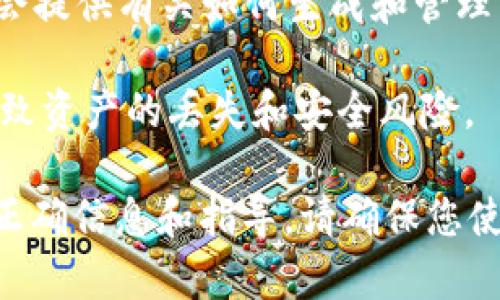 关于“tokenim的密钥在哪”这个问题，如果您是在询问有关Tokenim的密钥存储和管理相关的信息，通常这类信息包括个人钱包的私钥、API密钥或智能合约的访问权限等。这些密钥一般在以下几个地方进行管理：

1. **钱包应用**：如果您使用的是数字资产钱包（如硬件钱包或软件钱包），您的私钥通常会在您设置钱包时生成，并保存在您的设备上。在此情况下，您应该确保安全地保存这些密钥，最好是用纸质或其他离线方式备份。

2. **平台账户**：如果您在某个交易平台上进行交易，该平台可能会为您生成一些API密钥，用于程序接口的访问。您可以在该平台的账户设置中找到这些密钥。

3. **文档和支持**：如果Tokenim有官方网站或文档，您可以查看它的开发者或用户手册，通常会提供有关如何生成和管理密钥的详细说明。

4. **安全性**：无论密钥存储于何处，重要的是不要与他人分享您的敏感信息，因为泄露将会导致资产的丢失和安全风险。

如果您是在询问具体的Tokenim应用或项目，建议直接参考他们的官方网站或社区支持来获取正确信息和指导。请确保您使用的是官方渠道，以避免误导和风险。