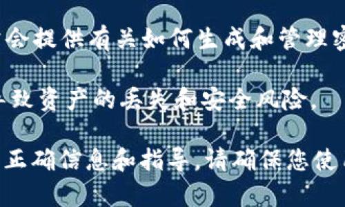 关于“tokenim的密钥在哪”这个问题，如果您是在询问有关Tokenim的密钥存储和管理相关的信息，通常这类信息包括个人钱包的私钥、API密钥或智能合约的访问权限等。这些密钥一般在以下几个地方进行管理：

1. **钱包应用**：如果您使用的是数字资产钱包（如硬件钱包或软件钱包），您的私钥通常会在您设置钱包时生成，并保存在您的设备上。在此情况下，您应该确保安全地保存这些密钥，最好是用纸质或其他离线方式备份。

2. **平台账户**：如果您在某个交易平台上进行交易，该平台可能会为您生成一些API密钥，用于程序接口的访问。您可以在该平台的账户设置中找到这些密钥。

3. **文档和支持**：如果Tokenim有官方网站或文档，您可以查看它的开发者或用户手册，通常会提供有关如何生成和管理密钥的详细说明。

4. **安全性**：无论密钥存储于何处，重要的是不要与他人分享您的敏感信息，因为泄露将会导致资产的丢失和安全风险。

如果您是在询问具体的Tokenim应用或项目，建议直接参考他们的官方网站或社区支持来获取正确信息和指导。请确保您使用的是官方渠道，以避免误导和风险。