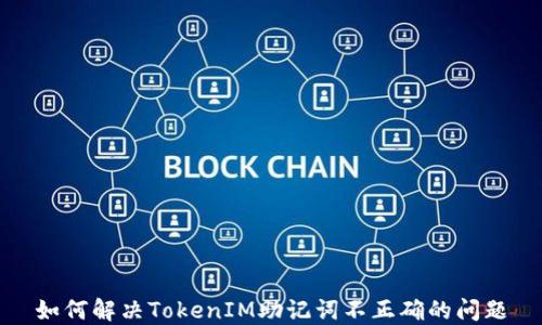 
如何解决TokenIM助记词不正确的问题