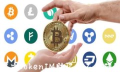 如何解决TokenIM助记词不正