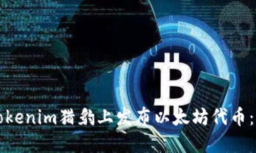 如何在Tokenim猎豹上发布以太坊代币：详细指南