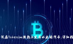 如何在Tokenim猎豹上发布以