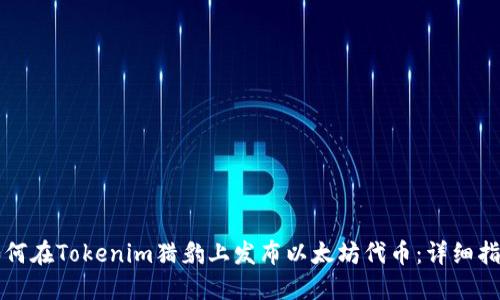 如何在Tokenim猎豹上发布以太坊代币：详细指南