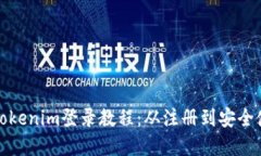 轻松掌握Tokenim登录教程：