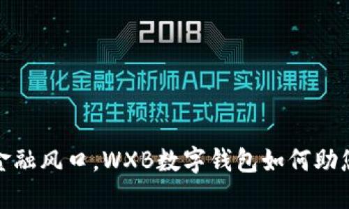 抢占数字金融风口，WXB数字钱包如何助您一步到位