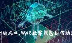 抢占数字金融风口，WXB数