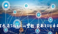 : 如何参与Tokenim空投，获