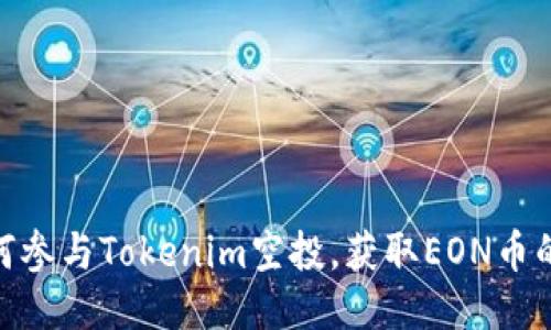 : 如何参与Tokenim空投，获取EON币的机会