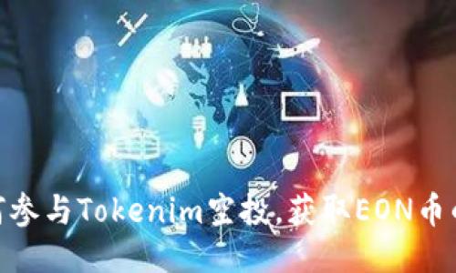 : 如何参与Tokenim空投，获取EON币的机会