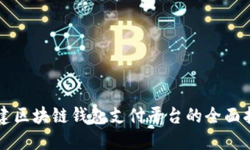 构建区块链钱包支付平台的全面指南