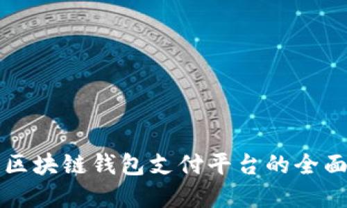 构建区块链钱包支付平台的全面指南