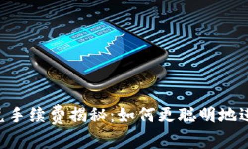 Tokenim钱包闪兑手续费揭秘：如何更聪明地进行数字资产交换