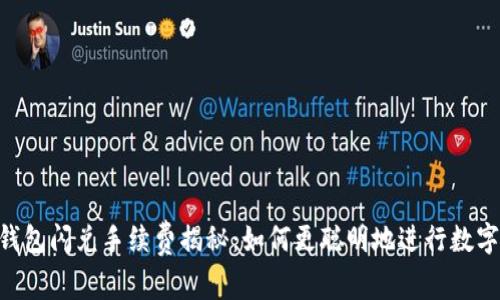 Tokenim钱包闪兑手续费揭秘：如何更聪明地进行数字资产交换