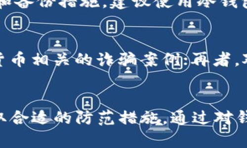 bias数字加密钱包：掌控你的数字资产安全之钥/bias

关键词：数字加密, 钱包, 虚拟货币/guanjianci

引言
随着区块链技术的迅猛发展和虚拟货币的崛起，数字资产管理变得越来越重要。数字加密钱包作为存储、管理和交易这些数字资产的重要工具，正在吸引越来越多的关注。那么，数字加密钱包究竟是什么？它又是如何保障我们的资产安全的？本文将深入探讨数字加密钱包的概念、种类、安全性、使用技巧等多个方面，帮助您更好地理解这一重要工具。

什么是数字加密钱包
数字加密钱包是一个软件应用或硬件设备，用于存储用户的私钥和公钥。它的功能是允许用户安全地管理他们的数字资产，比如比特币、以太坊等各种加密货币。通过这个钱包，用户能进行交易、接收和发送加密货币。

数字加密钱包为用户提供了一个安全便利的途径来管理这些数字资产。在经济全球化趋势下，越来越多的人和企业开始使用加密货币进行交易，这使得对更加安全和高效的资产管理方式的需求日益增加。数字加密钱包正是应运而生，为满足这一需求提供了解决方案。

数字加密钱包的种类
数字加密钱包主要分为以下几种类型：

1. 热钱包（Hot Wallets）
热钱包是指在线存储在互联网中的钱包，方便用户交易，适合频繁使用和小额交易。热钱包支持多种不同的加密货币，并且能快速接入各种交易平台。然而，因其在线性质，热钱包在安全性方面较低，容易受到黑客攻击。

2. 冷钱包（Cold Wallets）
冷钱包是指离线存储的方式，不与互联网直接连接，安全性更高，适合长期存储大量资产。冷钱包包括硬件钱包和纸钱包。硬件钱包是一种专用设备，能够安全地储存私钥，而纸钱包则是将私钥和公钥打印在纸上，适合不需要频繁使用的资产存储。

3. 软件钱包（Software Wallets）
软件钱包可以是桌面应用、移动应用或在线应用，这些钱包可以提供用户的资产管理功能。它们的方便性和易用性使得用户能够轻松访问他们的数字资产，但其安全性依赖于软件的安全性和用户的使用习惯。

4. 硬件钱包（Hardware Wallets）
硬件钱包是通过专用硬件设备存储私钥的一种方式。它们在安全性方面提供很高的保护，通常需要通过物理操作才能进行交易，降低了黑客攻击的风险。

数字加密钱包的安全性
安全性是数字加密钱包的重要特性，因为每一个数字加密钱包都与用户的资产直接关联。钱包的安全性主要取决于私钥的保护。私钥是用户访问和管理其资产的唯一凭证，因此必须妥善保管。

对于热钱包，用户必须小心选择可靠的平台，并使用强密码和双重身份验证等安全措施。而冷钱包虽然在安全性方面更强，但用户需要定期检查并确保钱包的物理安全防范措施得当。

如何选择适合的数字加密钱包
选择数字加密钱包时，用户需要考虑以下几个因素：

1. 使用需求
如果用户需要频繁转账或交易，热钱包会是一个不错的选择；反之，如果预期长期持有或大额存储，则冷钱包更为合适。

2. 安全性
确保选择的数字加密钱包具有良好的安全记录，并提供诸如双重身份验证等额外的安全措施。

3. 用户体验
用户界面友好、操作简单的数字加密钱包会提高用户的使用体验，尤其是对于新手用户来说，选择易于理解和操作的钱包将更加重要。

4. 兼容性
通过选择支持多种加密货币的钱包，用户将拥有更大的灵活性，能够满足不同数字资产管理的需求。

常见问题解答

1. 数字加密钱包是否安全？
数字加密钱包的安全性问题复杂，涉及多种因素。尽管冷钱包拥有较高的安全性，但不等于绝对安全。用户在使用热钱包时，容易受到网络攻击；而使用冷钱包虽可降低风险，但也需要注意物理安全。因此，用户应该综合考虑自我保护措施，比如选择杀毒软件、使用复合密码和定期备份等安全策略来降低风险。

2. 如何备份数字加密钱包？
备份数字加密钱包的目的是为了保护用户的资产。一旦设备丢失或损坏，备份能确保用户能够及时恢复资产。一般而言，用户只需保留私钥、助记词或钱包文件。对于热钱包，用户也应确保在不同的位置存储备份，以降低丢失资产的风险。

3. 如果丢失了私钥怎么办？
一旦丢失了数字加密钱包的私钥，就无法再次访问存储在钱包中的资产。这是使用数字加密钱包最危险的隐患之一。因此，用户在选择钱包时应考虑私钥的管理和备份措施。建议使用冷钱包，确保私钥安全存储，同时保持备份的安全性。对于热钱包，用户可通过设置安全审查机制加强保护。

4. 如何避免数字加密钱包中的诈骗？
如今，数字加密交易的盛行使得各类诈骗手段层出不穷。避免钱包诈骗的关键在于用户的警惕性。首先，确保选择信誉良好的平台和钱包；其次，定期关注与数字货币相关的诈骗案例；再者，对于来源不明的信息保持高度警惕，切勿轻易点击不明链接或下载不明软件。此外，设置强密码和双重认证也是重要的安全措施，能为用户增加一层保护。 

总结
数字加密钱包是现代数字资产管理的重要工具，其种类繁多，适用于不同用户的需求。在使用钱包时，安全性是最关键的因素之一，用户需时刻关注相关风险，采取合适的防范措施。通过对钱包的了解和使用技巧的掌握，您可以更有效地管理自身的数字资产，保障个人财富的安全。