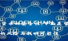 这个问题涉及到区块链和