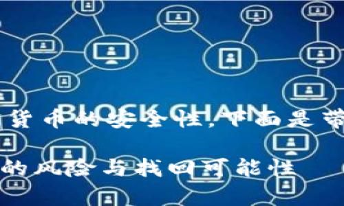 这个问题涉及到区块链和加密货币的安全性，下面是带有、关键词及详细内容的示例。

如何有效应对Tokenim币被盗的风险与找回可能性