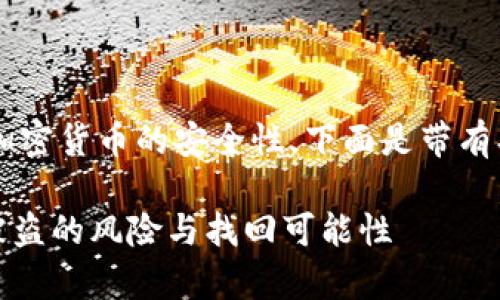 这个问题涉及到区块链和加密货币的安全性，下面是带有、关键词及详细内容的示例。

如何有效应对Tokenim币被盗的风险与找回可能性