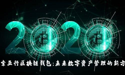 探索五行区块链钱包：未来数字资产管理的新方式