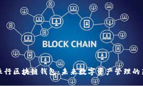 探索五行区块链钱包：未来数字资产管理的新方式