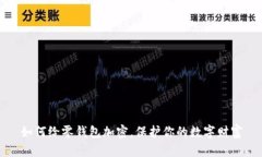 如何给零钱包加密，保护