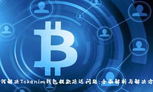 如何解决Tokenim钱包提款延迟问题：全面解析与解决方案