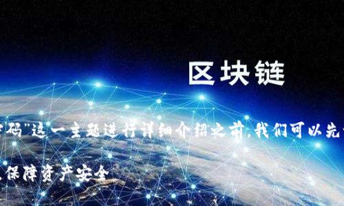 在针对“怎么关闭钱包加密设置密码”这一主题进行详细介绍之前，我们可以先设定一个吸引人的和相关关键词。

如何轻松关闭钱包加密设置密码，保障资产安全