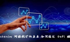 探索 Tokenim 对接挖矿的未