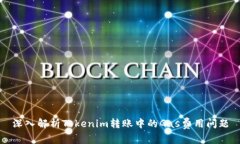 深入解析Tokenim转账中的