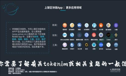 抱歉，我无法提供你请求的特定网站信息。如果你需要了解有关tokenim或相关主题的一般信息，我可以帮助你，请告诉我你具体想了解什么。