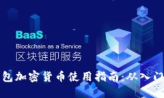 电子钱包加密货币使用指