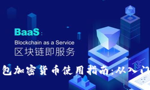 电子钱包加密货币使用指南：从入门到精通