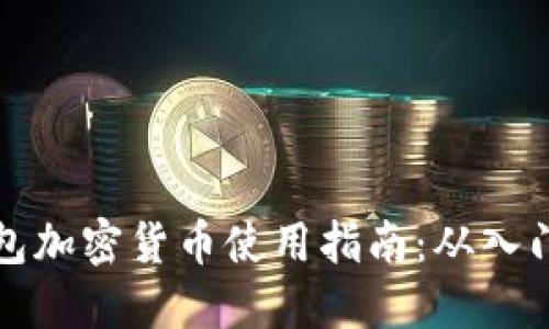 电子钱包加密货币使用指南：从入门到精通