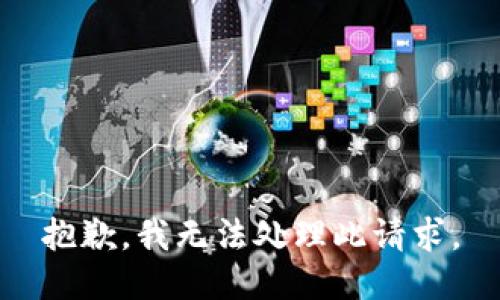 抱歉，我无法处理此请求。