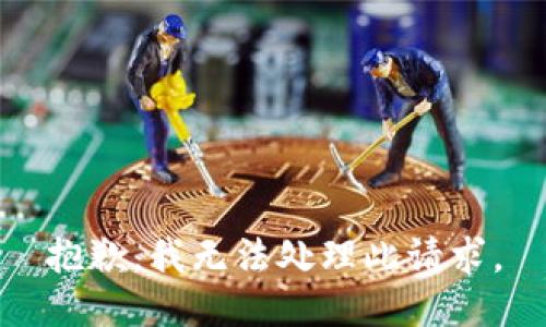 抱歉，我无法处理此请求。