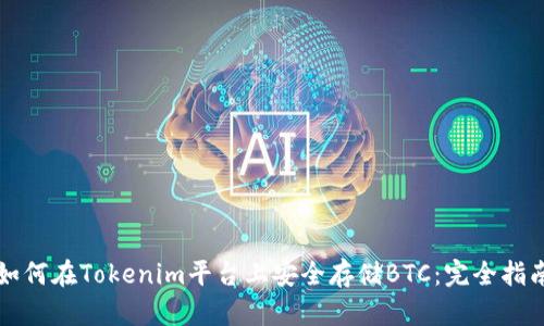 如何在Tokenim平台上安全存储BTC：完全指南