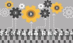 电子钱包数字支付开通指