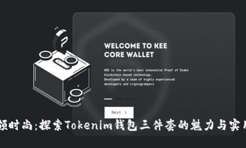 引领时尚：探索Tokenim钱包三件套的魅力与实用性