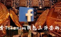 引领时尚：探索Tokenim钱包